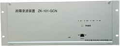 ZK-101-GCN 故障录波装置